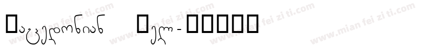 Macedonian Hel字体转换